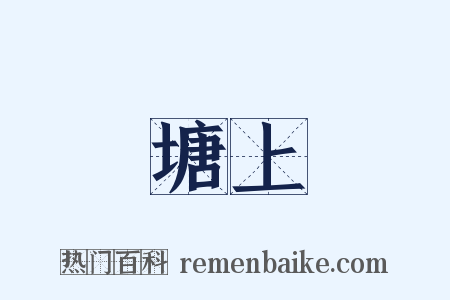 塘上是什么意思的图片